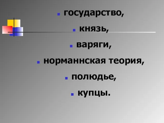 государство, князь, варяги, норманнская теория, полюдье, купцы.