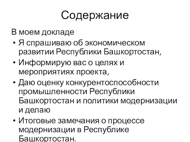 Содержание В моем докладе Я спрашиваю об экономическом развитии Республики Башкортостан, Информирую