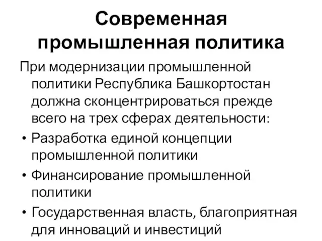 Современная промышленная политика При модернизации промышленной политики Республика Башкортостан должна сконцентрироваться прежде