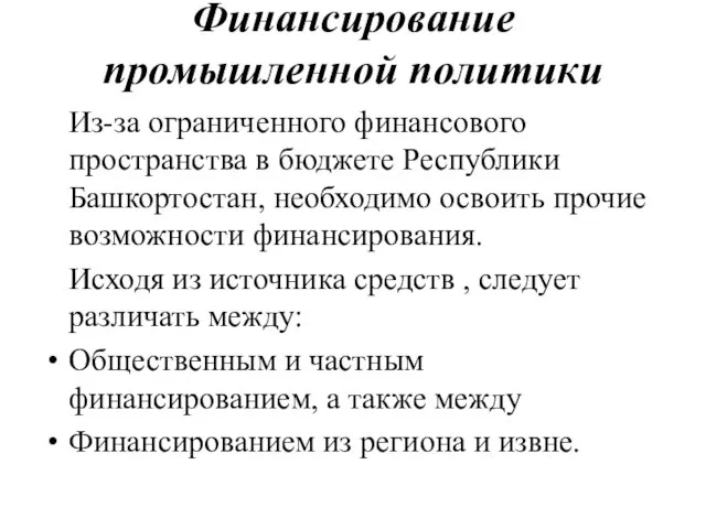 Финансирование промышленной политики Из-за ограниченного финансового пространства в бюджете Республики Башкортостан, необходимо