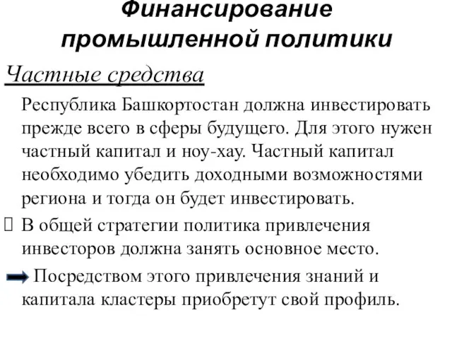 Финансирование промышленной политики Частные средства Республика Башкортостан должна инвестировать прежде всего в