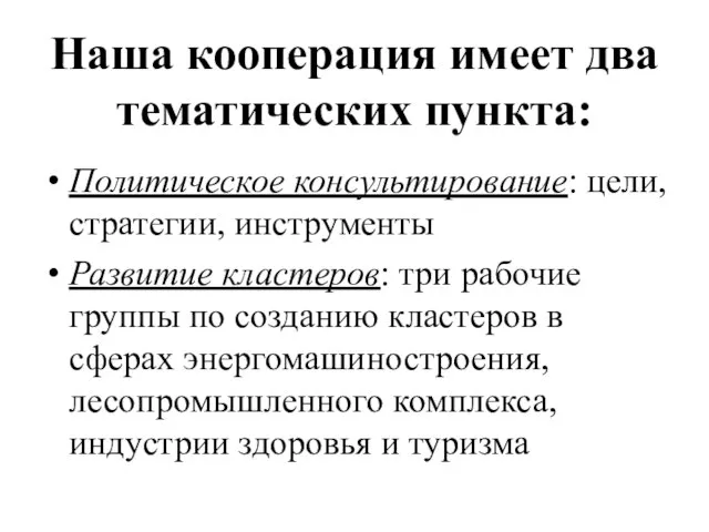 Наша кооперация имеет два тематических пункта: Политическое консультирование: цели, стратегии, инструменты Развитие