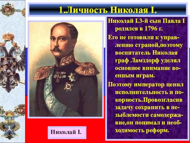 Николай I.3-й сын Павла I родился в 1796 г. Его не готовили