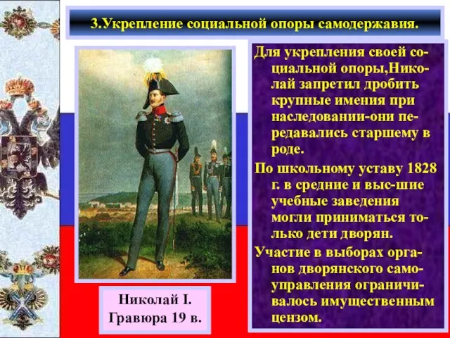 Для укрепления своей со-циальной опоры,Нико-лай запретил дробить крупные имения при наследовании-они пе-редавались