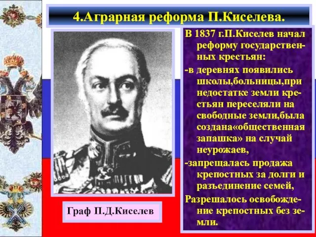 В 1837 г.П.Киселев начал реформу государствен-ных крестьян: -в деревнях появились школы,больницы,при недостатке