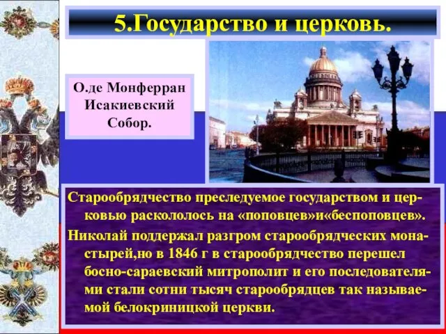 Со времен Петра православие считалось основой им-ператорской власти,а сом император фактическим главой