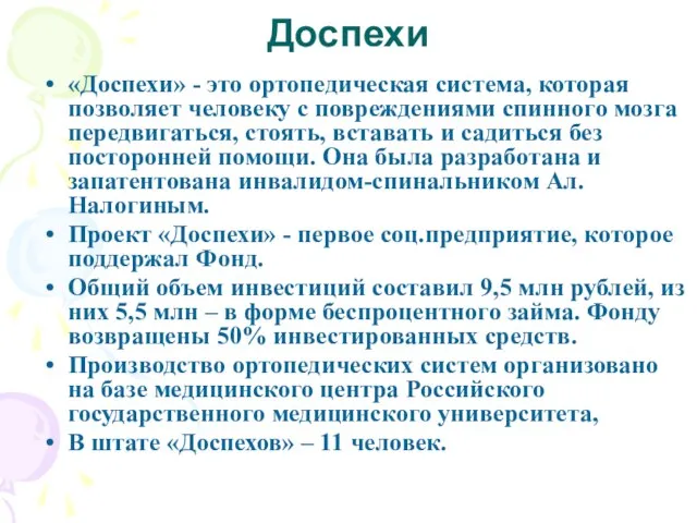 Доспехи «Доспехи» - это ортопедическая система, которая позволяет человеку с повреждениями спинного