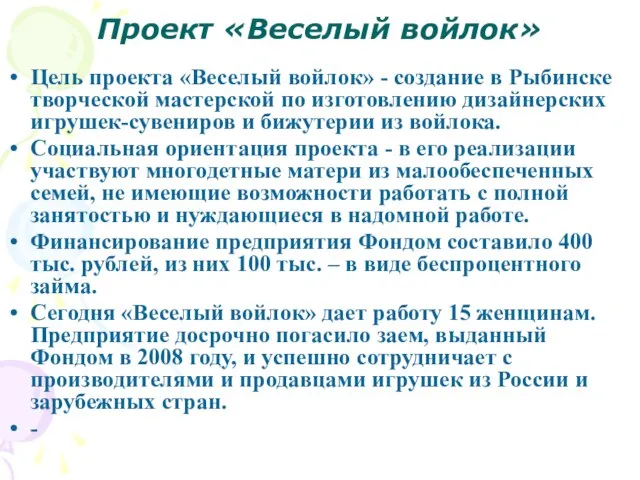 Проект «Веселый войлок» Цель проекта «Веселый войлок» - создание в Рыбинске творческой