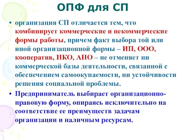 ОПФ для СП организация СП отличается тем, что комбинирует коммерческие и некоммерческие