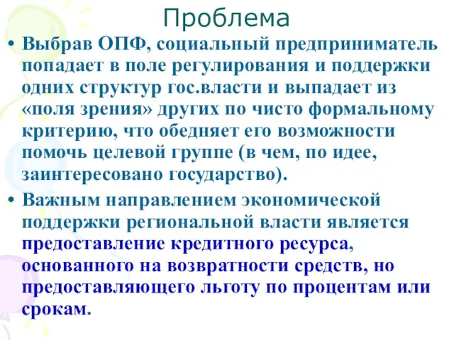 Проблема Выбрав ОПФ, социальный предприниматель попадает в поле регулирования и поддержки одних