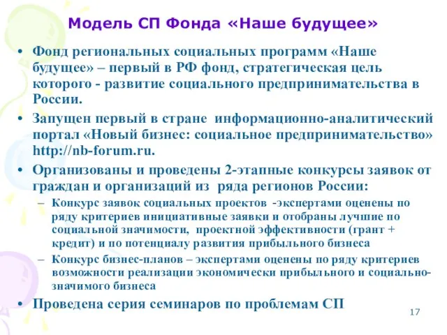 Модель СП Фонда «Наше будущее» Фонд региональных социальных программ «Наше будущее» –