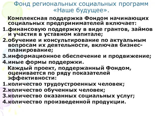 Фонд региональных социальных программ «Наше будущее». Комплексная поддержка Фондом начинающих социальных предпринимателей