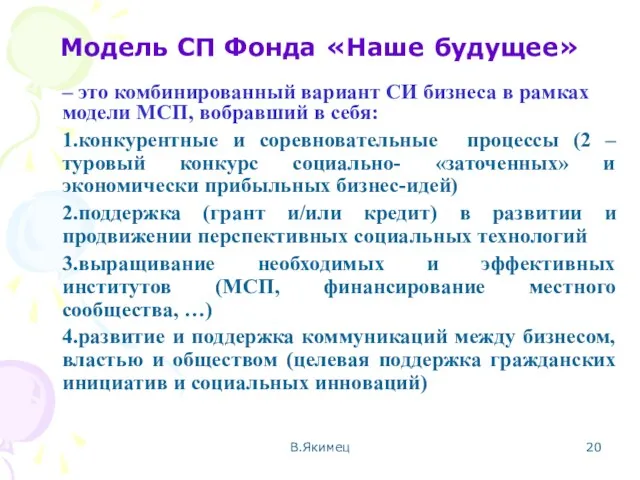 В.Якимец Модель СП Фонда «Наше будущее» – это комбинированный вариант СИ бизнеса