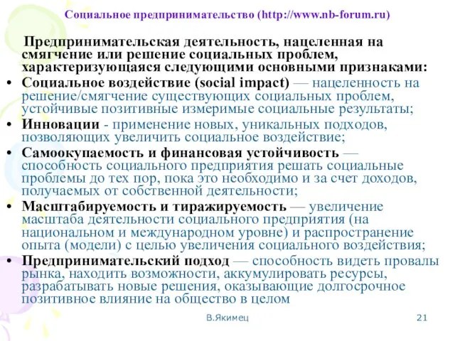 Социальное предпринимательство (http://www.nb-forum.ru) Предпринимательская деятельность, нацеленная на смягчение или решение социальных проблем,