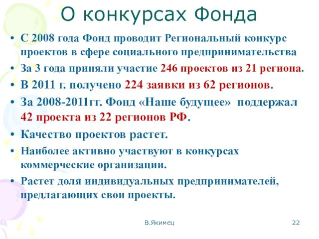 О конкурсах Фонда С 2008 года Фонд проводит Региональный конкурс проектов в