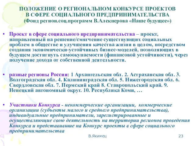 ПОЛОЖЕНИЕ О РЕГИОНАЛЬНОМ КОНКУРСЕ ПРОЕКТОВ В СФЕРЕ СОЦИАЛЬНОГО ПРЕДПРИНИМАТЕЛЬСТВА (Фонд регион.соц.программ В.Алекперова