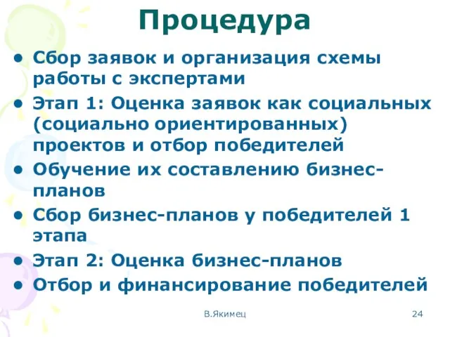 Процедура Сбор заявок и организация схемы работы с экспертами Этап 1: Оценка