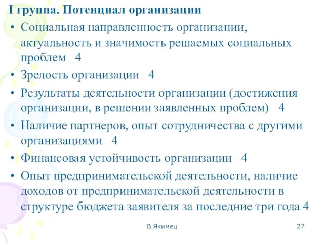 I группа. Потенциал организации Социальная направленность организации, актуальность и значимость решаемых социальных