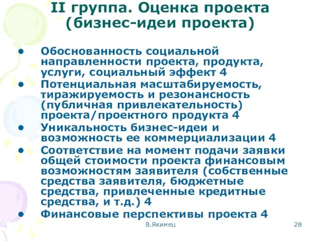 II группа. Оценка проекта (бизнес-идеи проекта) Обоснованность социальной направленности проекта, продукта, услуги,