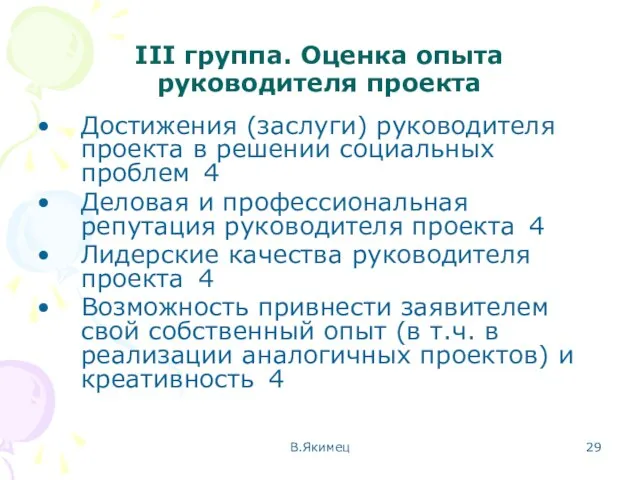 III группа. Оценка опыта руководителя проекта Достижения (заслуги) руководителя проекта в решении