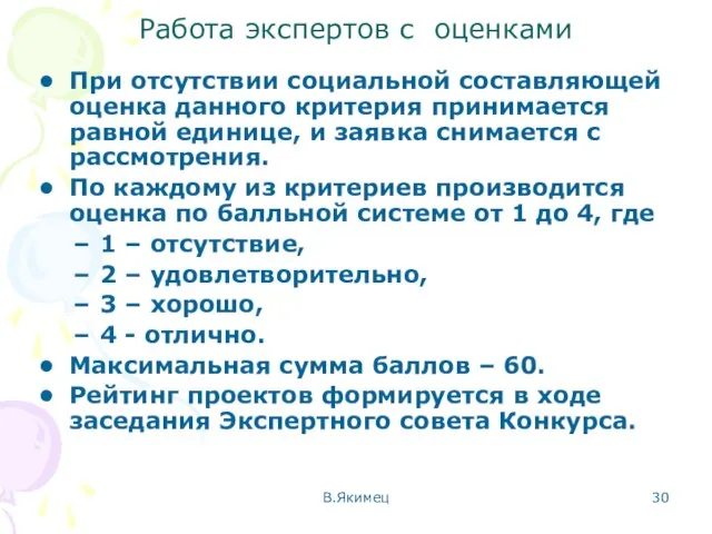 Работа экспертов с оценками При отсутствии социальной составляющей оценка данного критерия принимается