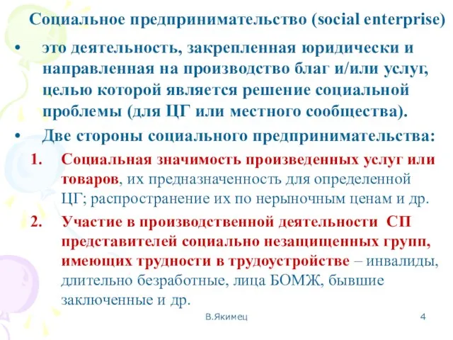 Социальное предпринимательство (social enterprise) это деятельность, закрепленная юридически и направленная на производство