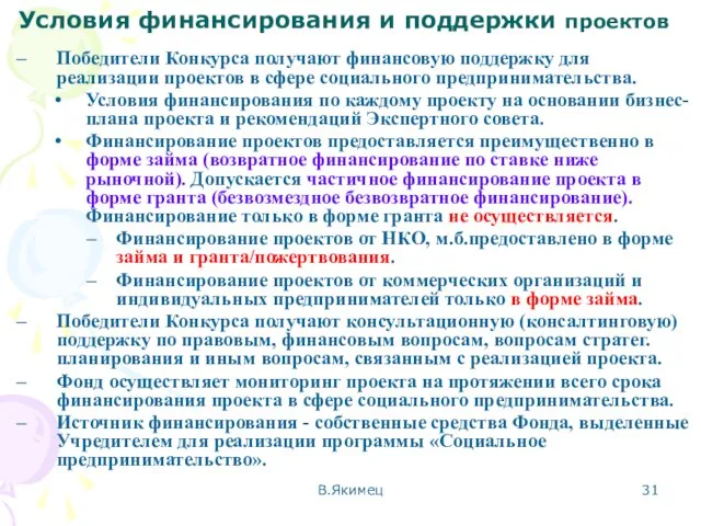 Условия финансирования и поддержки проектов Победители Конкурса получают финансовую поддержку для реализации