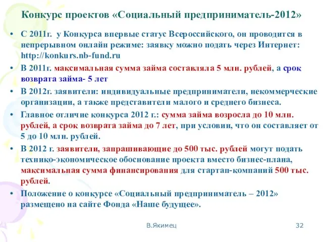 Конкурс проектов «Социальный предприниматель-2012» С 2011г. у Конкурса впервые статус Всероссийского, он