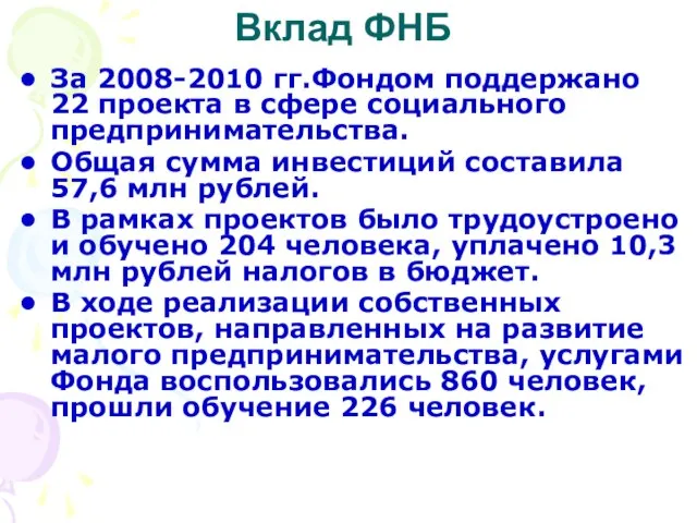 Вклад ФНБ За 2008-2010 гг.Фондом поддержано 22 проекта в сфере социального предпринимательства.