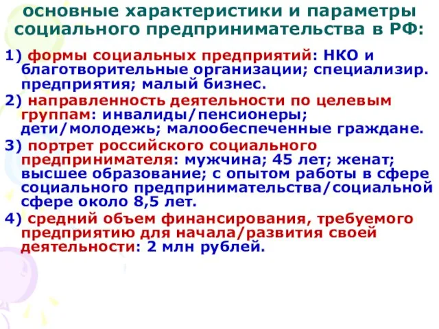 основные характеристики и параметры социального предпринимательства в РФ: 1) формы социальных предприятий: