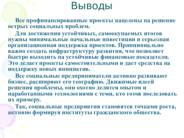 Выводы Все профинансированные проекты нацелены на решение острых социальных проблем. Для достижения