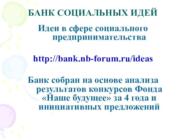 БАНК СОЦИАЛЬНЫХ ИДЕЙ Идеи в сфере социального предпринимательства http://bank.nb-forum.ru/ideas Банк собран на