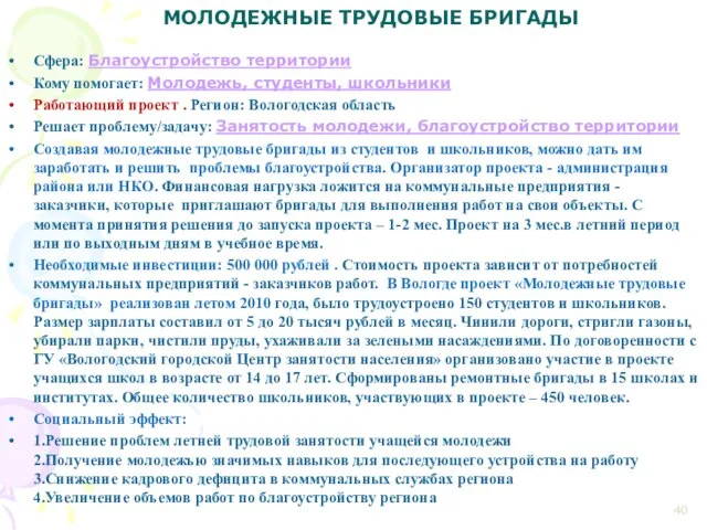 МОЛОДЕЖНЫЕ ТРУДОВЫЕ БРИГАДЫ Сфера: Благоустройство территории Кому помогает: Молодежь, студенты, школьники Работающий