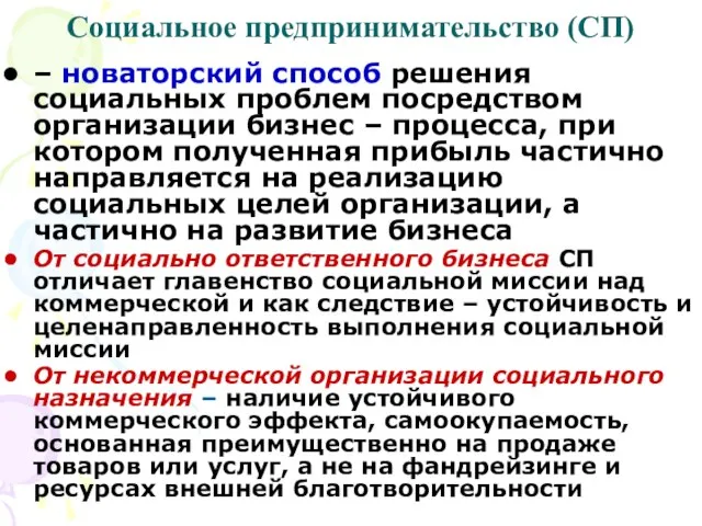 Социальное предпринимательство (СП) – новаторский способ решения социальных проблем посредством организации бизнес