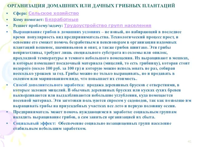 ОРГАНИЗАЦИЯ ДОМАШНИХ ИЛИ ДАЧНЫХ ГРИБНЫХ ПЛАНТАЦИЙ Сфера: Сельское хозяйство Кому помогает: Безработные