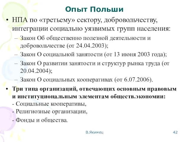 Опыт Польши НПА по «третьему» сектору, добровольчеству, интеграции социально уязвимых групп населения: