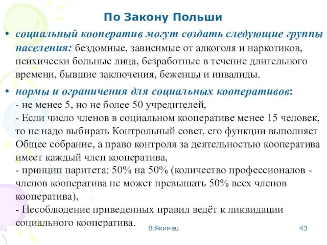 По Закону Польши социальный кооператив могут создать следующие группы населения: бездомные, зависимые