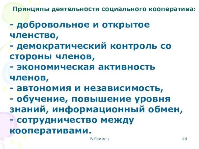 Принципы деятельности социального кооператива: - добровольное и открытое членство, - демократический контроль