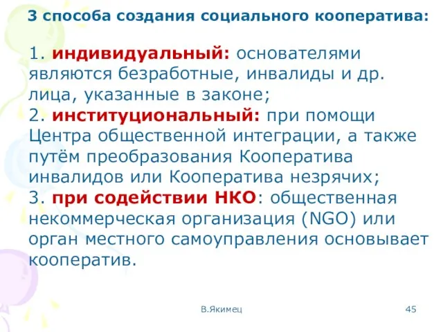 3 способа создания социального кооператива: 1. индивидуальный: основателями являются безработные, инвалиды и