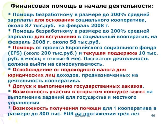 Финансовая помощь в начале деятельности: * Помощь безработному в размере до 300%