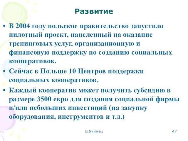 Развитие В 2004 году польское правительство запустило пилотный проект, нацеленный на оказание