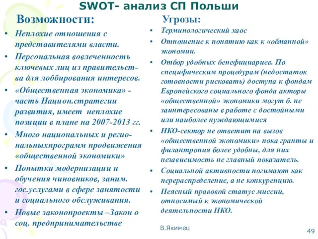 SWOT- анализ СП Польши Возможности: Неплохие отношения с представителями власти. Персональная вовлеченность