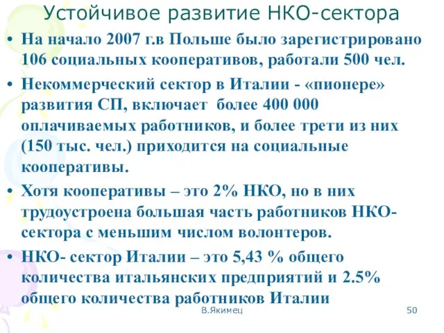 Устойчивое развитие НКО-сектора На начало 2007 г.в Польше было зарегистрировано 106 социальных