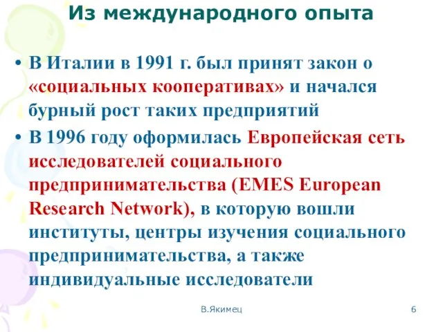 Из международного опыта В Италии в 1991 г. был принят закон о