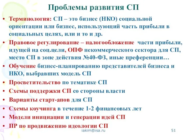 Проблемы развития СП Терминология: СП – это бизнес (НКО) социальной ориентации или