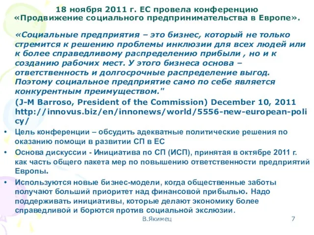 18 ноября 2011 г. ЕС провела конференцию «Продвижение социального предпринимательства в Европе».