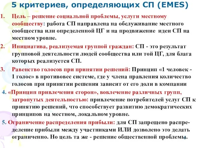 5 критериев, определяющих СП (EMES) Цель – решение социальной проблемы, услуги местному