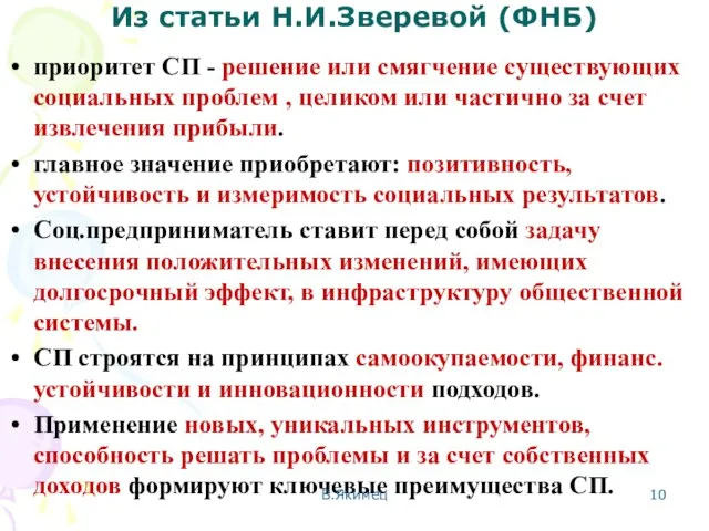 Из статьи Н.И.Зверевой (ФНБ) приоритет СП - решение или смягчение существующих социальных