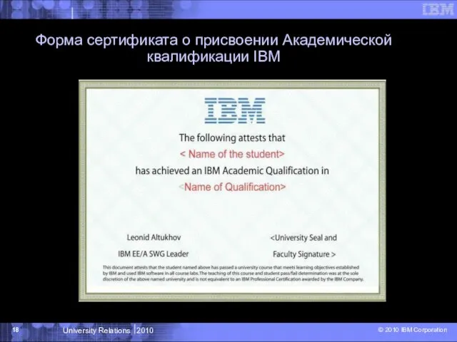 Форма сертификата о присвоении Академической квалификации IBM