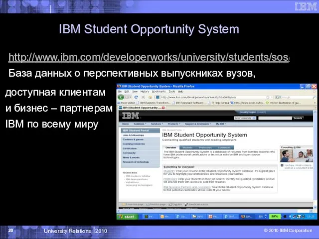 IBM Student Opportunity System http://www.ibm.com/developerworks/university/students/sos/ База данных о перспективных выпускниках вузов, доступная
